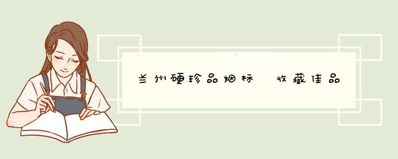 兰州硬珍品烟标 收藏佳品